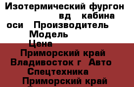 Изотермический фургон Kia Bongo III 4вд 1 кабина 3 оси › Производитель ­ Kia  › Модель ­ Bongo III › Цена ­ 1 235 000 - Приморский край, Владивосток г. Авто » Спецтехника   . Приморский край,Владивосток г.